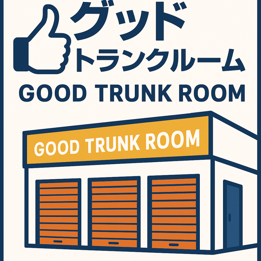 グッドトランクルーム用賀・大和町　20周年ありがとうキャンペーン